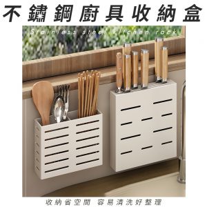【FL生活+】免打孔不鏽鋼廚具收納盒-兩用款(A265/266)