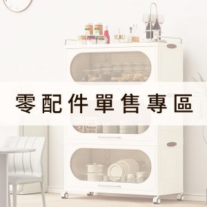 【FL生活+】超耐重鋼骨-配件加購專區