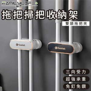 【FL生活+】拖把掃把收納架-雙頭拖把夾(H型)(A-136)