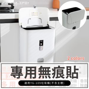 【FL生活+】掀蓋式夾縫型多功能垃圾桶-無痕貼(配件)YG-109-2