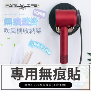 【FL生活+】吹風機架-無痕貼(配件)A-039-2