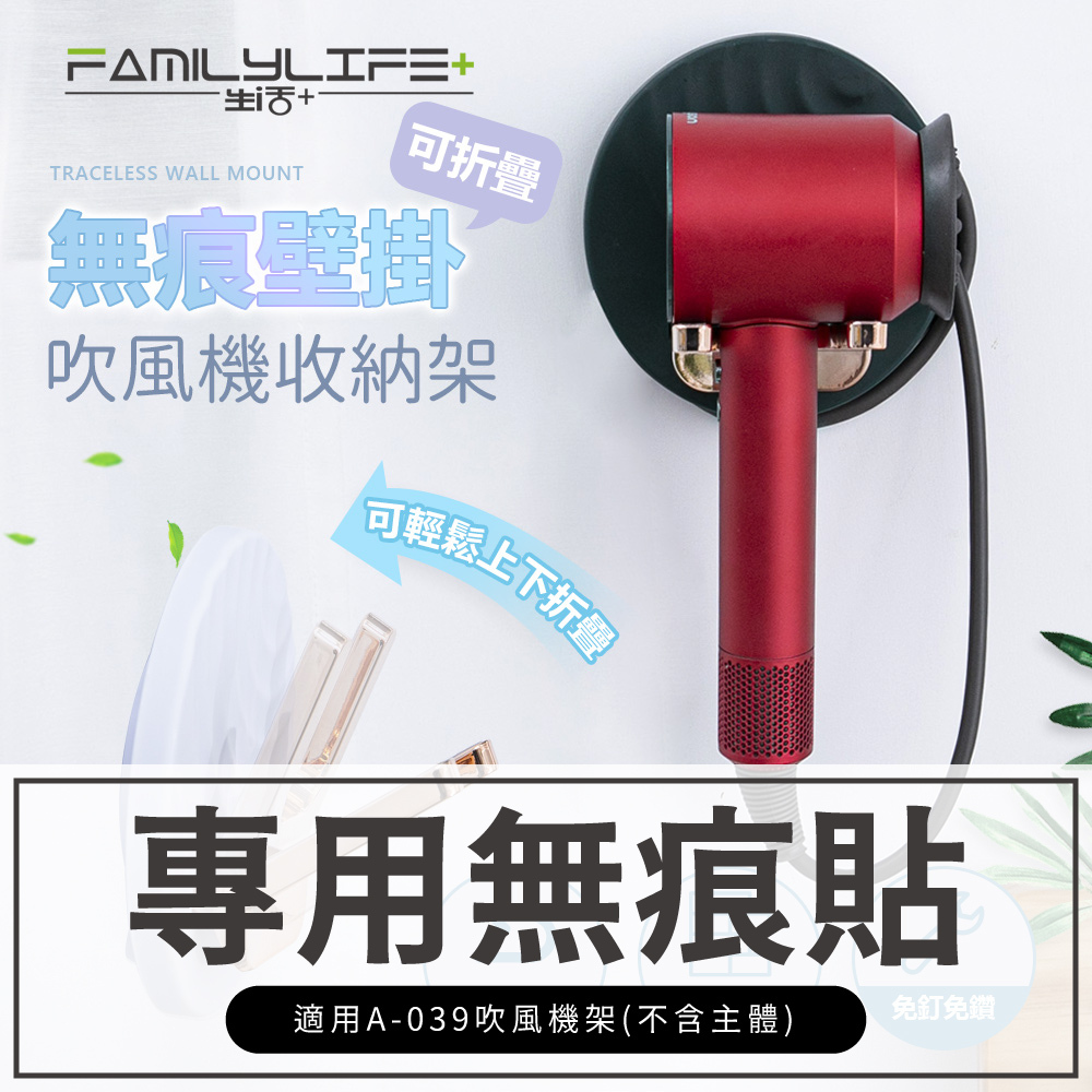 【FL生活+】吹風機架-無痕貼(配件)A-039-2