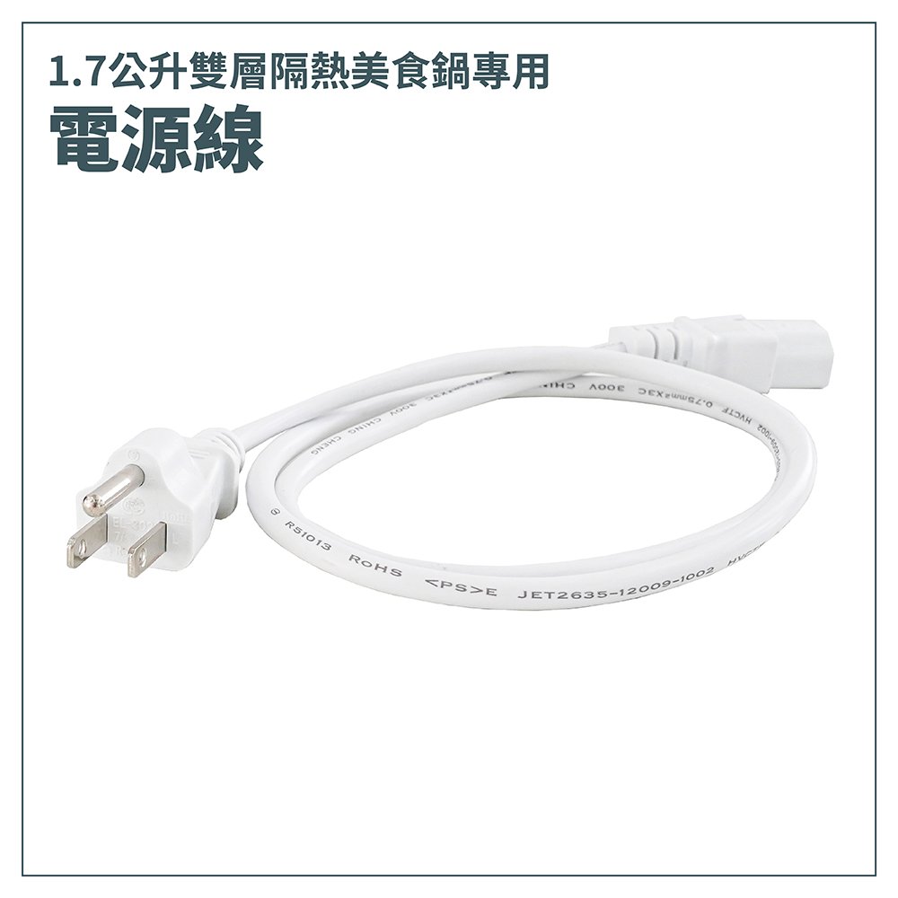 【FL生活+】美食鍋專用三插1M電源線(適用110V)