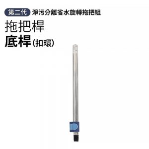 【配件】第二代省水拖把組專用拖把桿-底桿