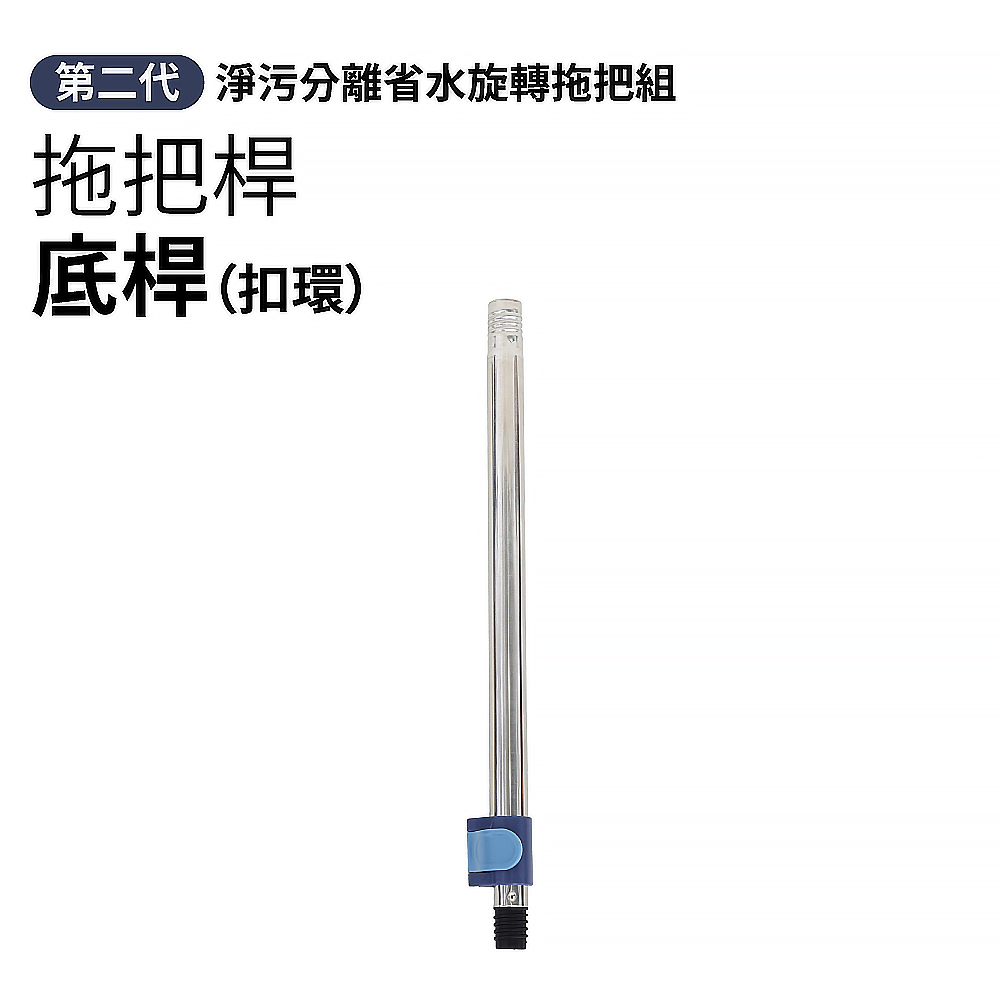 【配件】第二代省水拖把組專用拖把桿-底桿