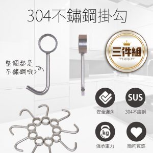 【FL生活+】304不銹鋼掛勾 五金掛勾 廚房收納 浴室掛勾-3入組(FL-144)