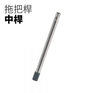 【配件】第一代省水拖把組專用拖把桿-中桿