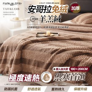 【FL生活+】輕奢極柔安哥拉兔絨x羊羔絨雙面複合特重保暖被毯-雙人加大款(180*200公分)