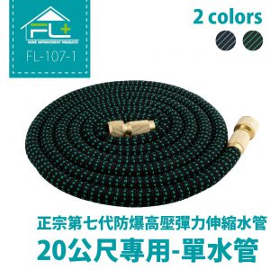 【FL生活+】正宗第七代防爆高壓彈力伸縮水管-20米單水管(不含配件)