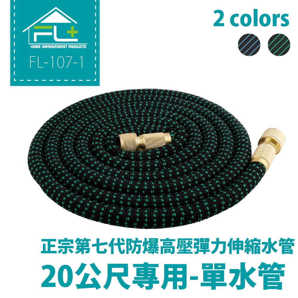 【FL生活+】正宗第七代防爆高壓彈力伸縮水管-20米單水管(不含配件)