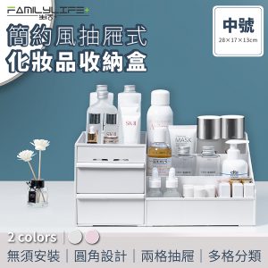 【FL生活+】簡約風抽屜式化妝品收納盒-中號(A-048)
