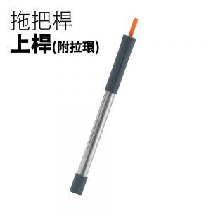 【配件】第一代省水拖把組專用拖把桿-頂桿