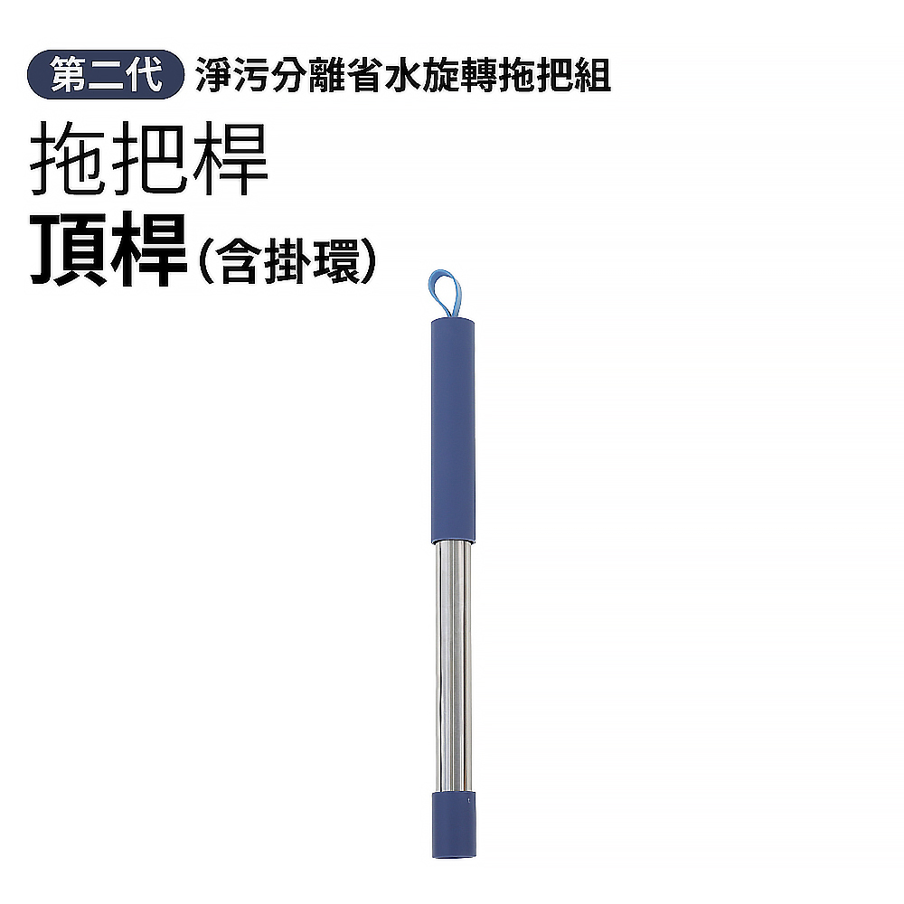 【配件】第二代省水拖把組專用拖把桿-頂桿