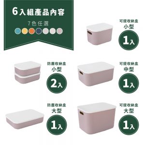 【FL生活+】(豪華6件組)撞色系可疊加附蓋防塵收納盒 收納箱