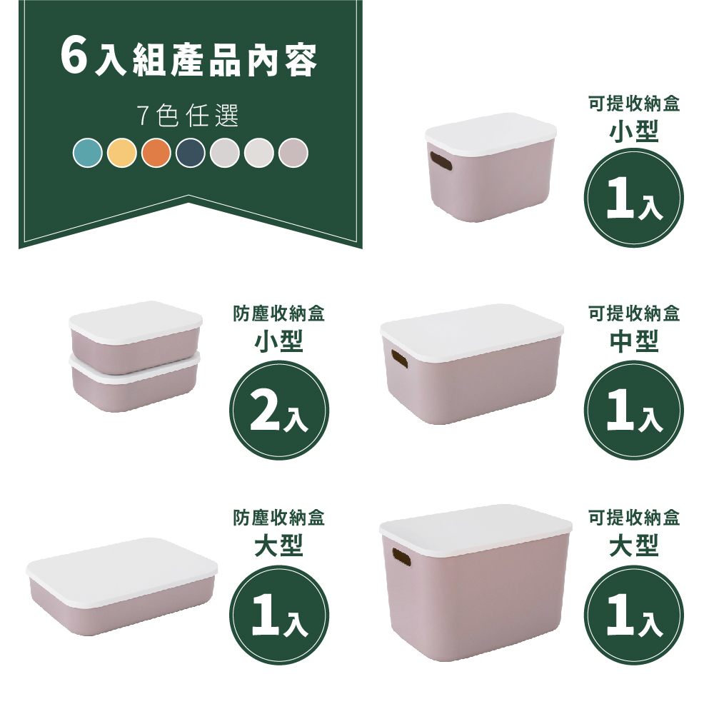 【FL生活+】(豪華6件組)撞色系可疊加附蓋防塵收納盒 收納箱