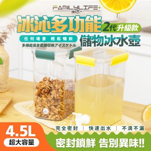 【FL生活+】冰沁多功能全密封儲物冰水壺-4.5L(YG-199)