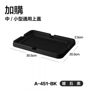 【FL生活+】粗曠風耐重收納箱-上蓋專區(A-451~A-452)