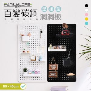 【一入組】40x80公分-百變碳鋼多功能收納洞洞板-壁掛型(FL-289)宅配免運費
