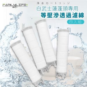 【FL生活+】白武士4檔增壓蓮蓬頭專用過濾棉-4入組