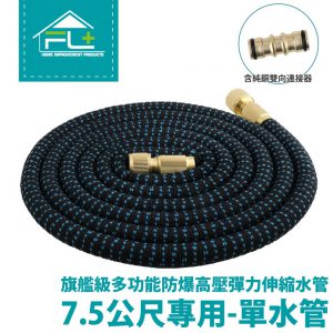 【FL生活+】【延伸用單水管】旗艦級多功能防爆高壓彈力伸縮單水管-7.5公尺(含連接器)