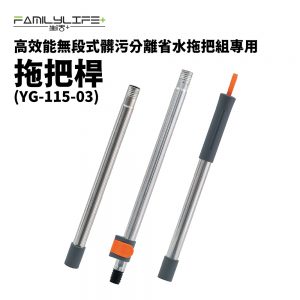 【配件】第一代省水拖把組專用拖把桿組(YG-115-03)