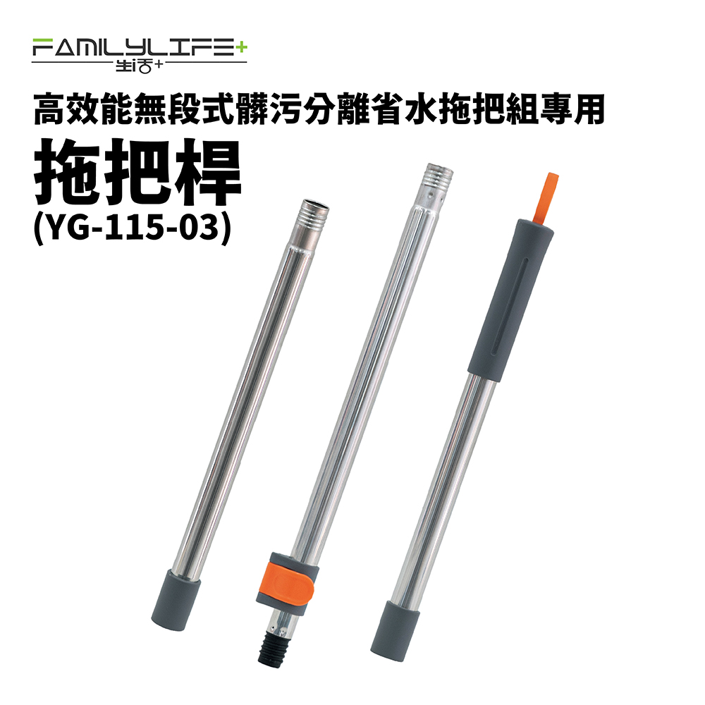 【配件】第一代省水拖把組專用拖把桿組(YG-115-03)