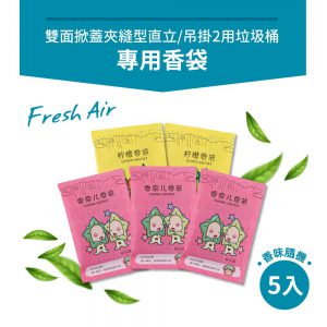 【FL生活+】掀蓋夾縫型 3用垃圾桶滑蓋垃圾桶-專用香氛袋(YG-109-1)