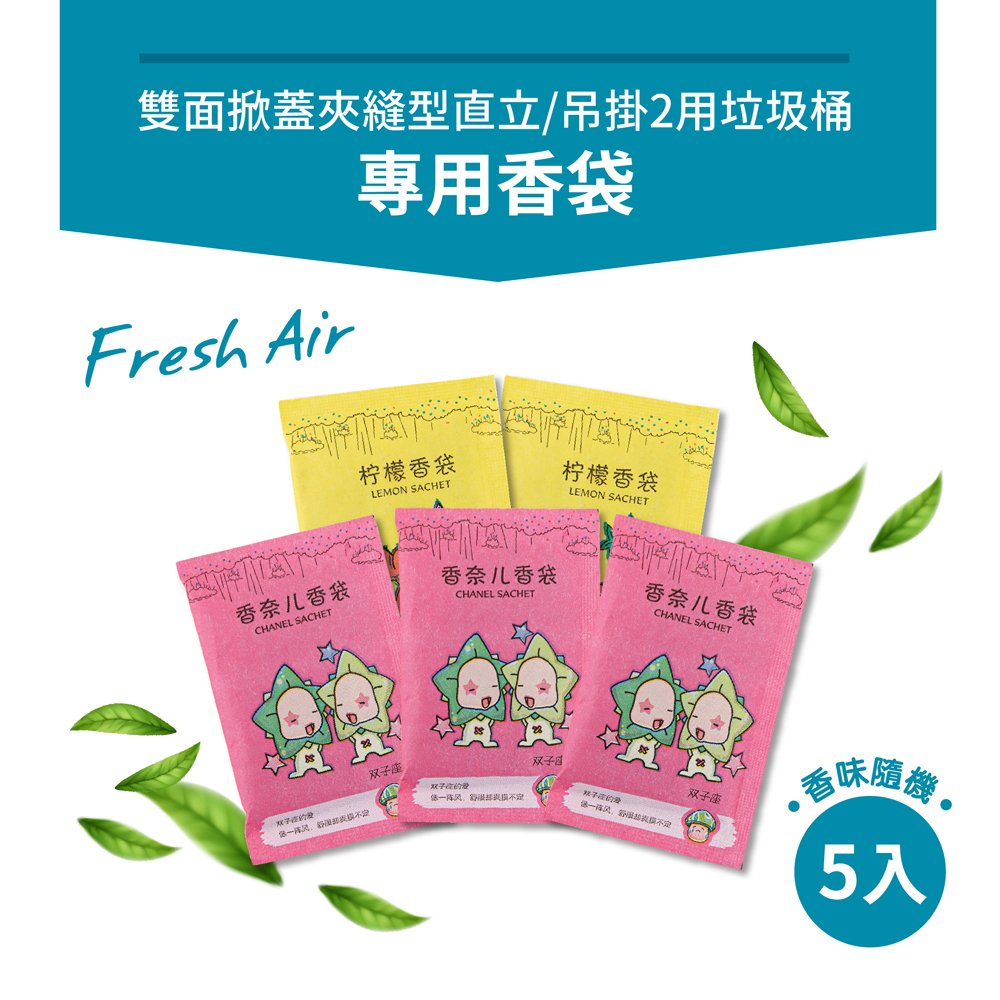 【FL生活+】掀蓋夾縫型 3用垃圾桶滑蓋垃圾桶-專用香氛袋(YG-109-1)