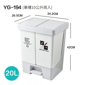 【FL生活+】20公升免髒手腳踏/彈蓋2用雙槽分類垃圾桶(YG-194)限宅配