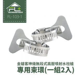 【FL 生活+】金鎗客神級無段式高壓噴射水柱槍專用束環-一組2入(FL-103-1)