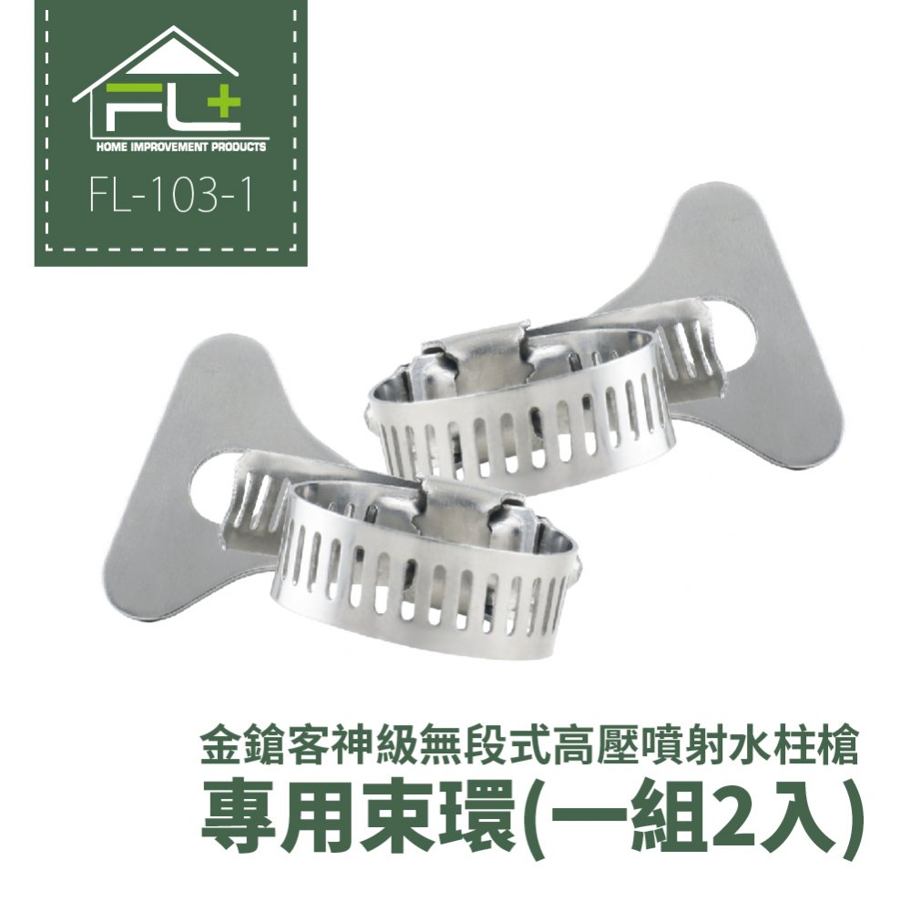 【FL 生活+】金鎗客神級無段式高壓噴射水柱槍專用束環-一組2入(FL-103-1)