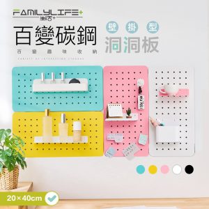 【一入組】40x20公分-百變碳鋼多功能收納洞洞板-壁掛型(FL-287)