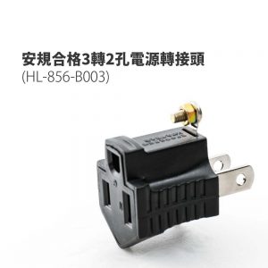 【FL生活+】安規合格3轉2孔電源轉接頭(HL-856-B003)
