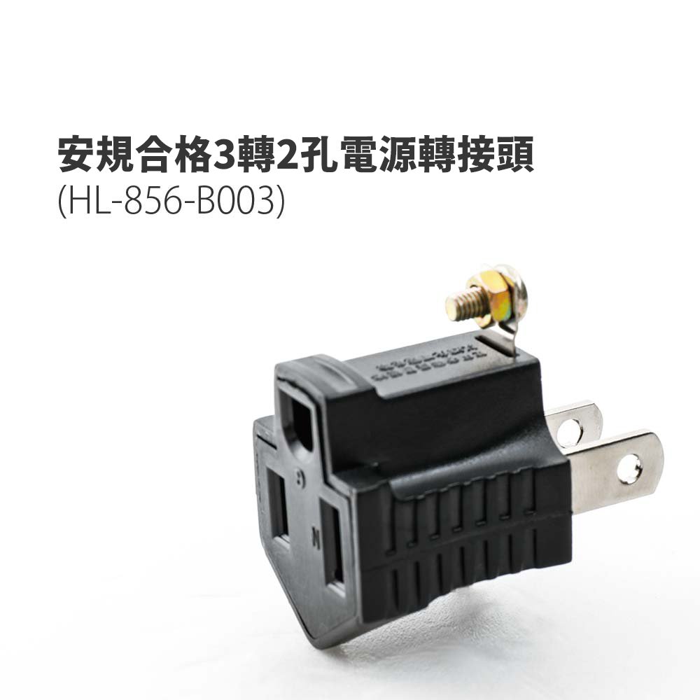 【FL生活+】安規合格3轉2孔電源轉接頭(HL-856-B003)