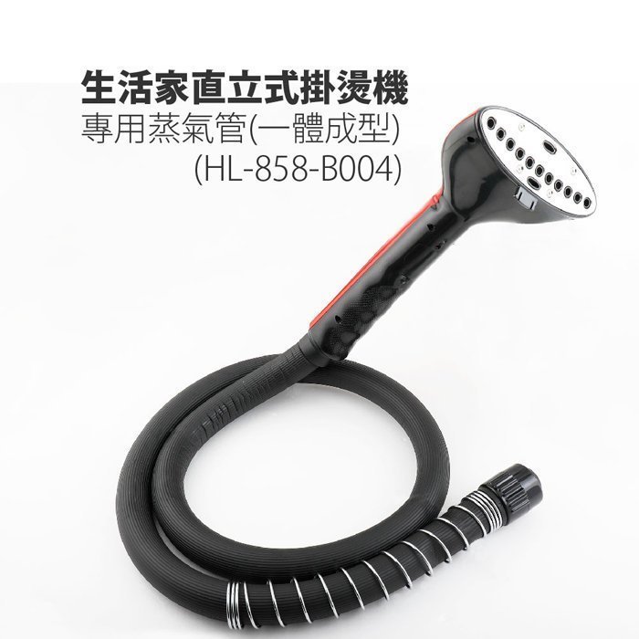 【FL生活+】生活家直立式掛燙機-專用蒸氣管(一體成型)(HL-858-B004)
