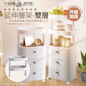 【FL生活+】高耐重附輪抽屜收納櫃-雙層延伸層架