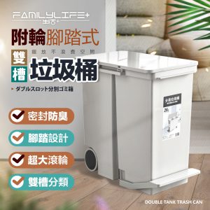 【FL生活+】26公升附輪腳踏式縫隙雙槽分類垃圾桶(YG-193)限宅配