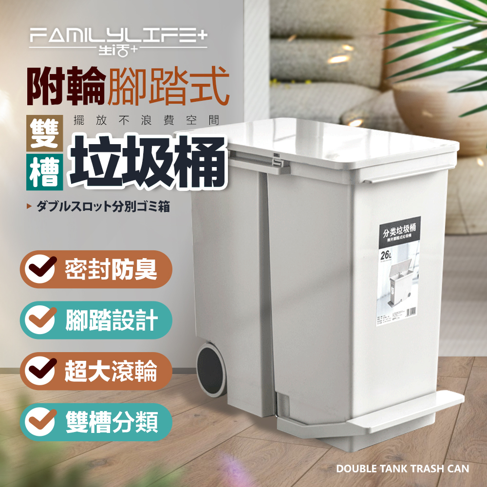 【FL生活+】26公升附輪腳踏式縫隙雙槽分類垃圾桶(YG-193)限宅配