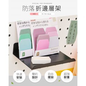 【一入組】碳鋼烤漆防落折邊層架-9*13cm-洞洞板專用(FL-295)