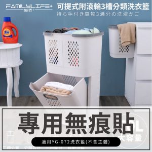 【FL生活+】大容量可提式分類洗衣籃-無痕貼(配件)YG-072-2
