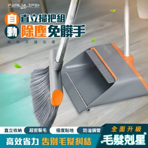 【FL生活+】免髒手自動除塵直立掃把組(YG-207)