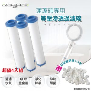 【FL生活+】除氯等壓滲透過濾棉補充包-8入組(過濾棉x4入+除氯晶球x4組)