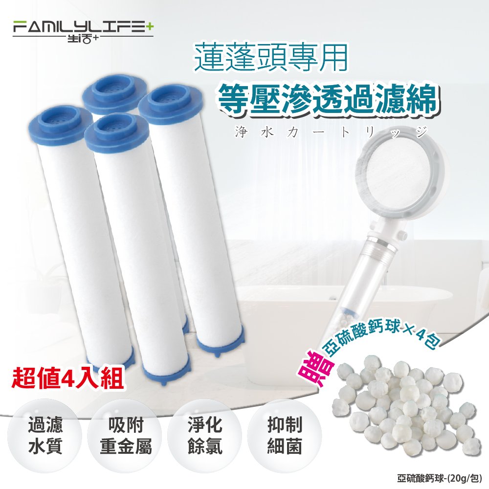 【FL生活+】除氯等壓滲透過濾棉補充包-8入組(過濾棉x4入+除氯晶球x4組)