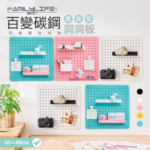 【一入組】40x40公分-百變碳鋼多功能收納洞洞板-壁掛型(FL-288)