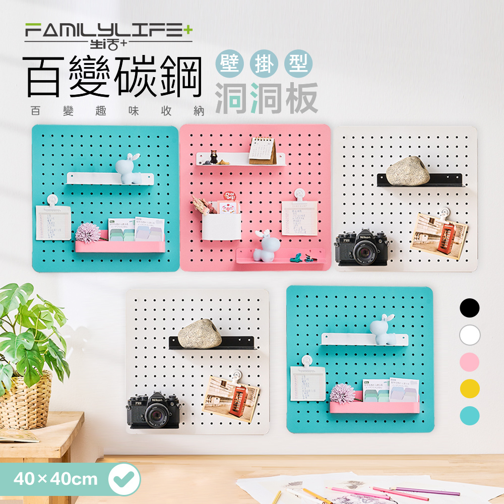 【一入組】40x40公分-百變碳鋼多功能收納洞洞板-壁掛型(FL-288)