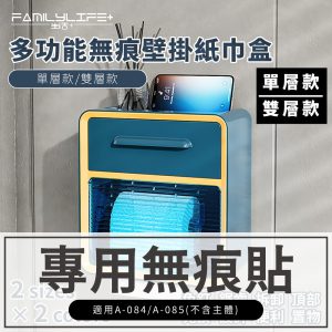 【FL生活+】壁掛紙巾盒無痕貼(單層/雙層)-無痕貼(配件)A-084-02