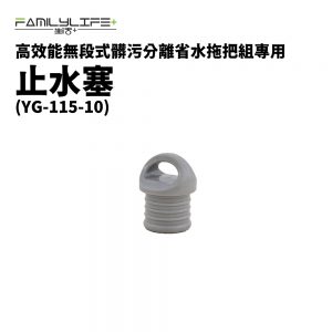 【配件】第一代省水拖把組專用止水塞(YG-115-10)
