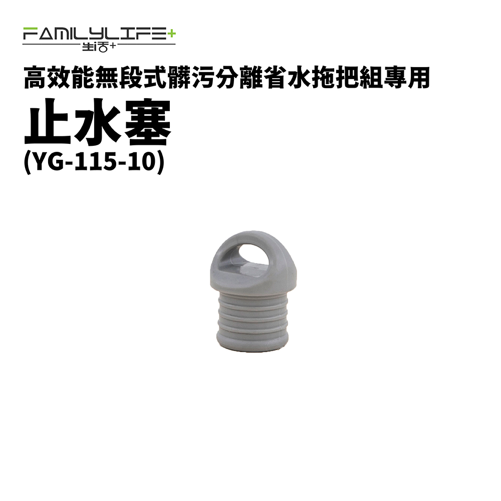 【配件】第一代省水拖把組專用止水塞(YG-115-10)
