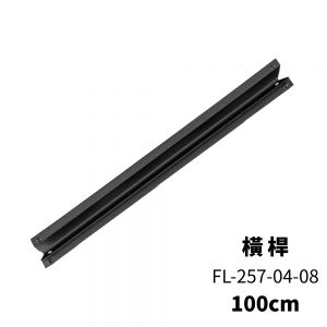 【FL生活+】快裝式岩熔碳鋼耐重置物架橫桿