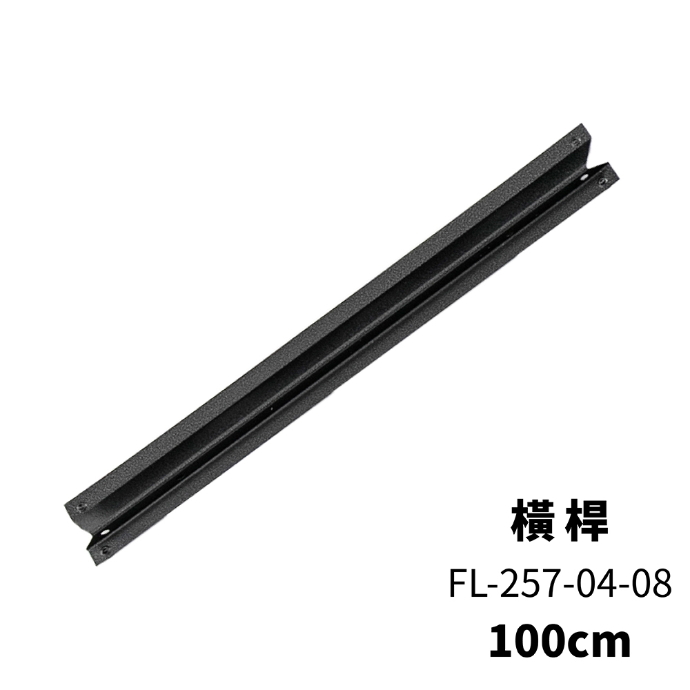 【FL生活+】快裝式岩熔碳鋼耐重置物架橫桿